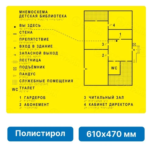Тактильная мнемосхема, 610х470 мм, жёлтая, ПОЛИСТИРОЛ 2395 - фото 46306