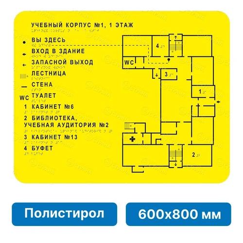 Тактильная мнемосхема, 600х800 мм, жёлтая, ПОЛИСТИРОЛ 2395-2 - фото 46307