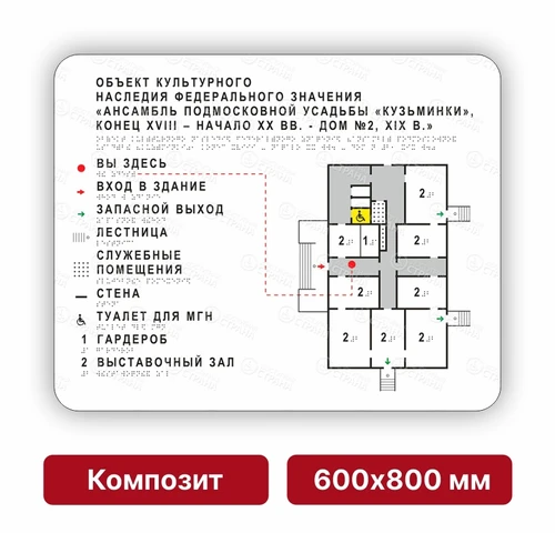 Тактильная мнемосхема, 600х800 мм, белая, КОМПОЗИТ 9970 - фото 46325