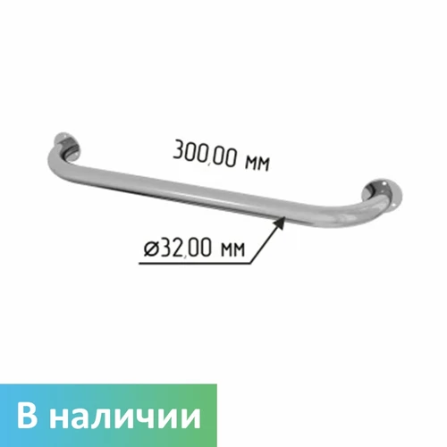 Поручень для ванной прямой настенный 300мм Ø 32 мм К3218-300 - фото 46406
