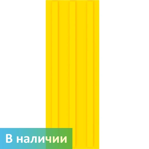 Тактильная плитка желтая для помещений (ПВХ, 500х180х4 мм,  три продольные полосы) 2843-11 - фото 46415