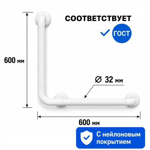 Поручень настенный L-образный с нейлоновым покрытием, 600×600 мм, белый 10437 - фото 53121