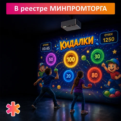 Интерактивная проекционная система "КИДАЛКИ" (Реестровое) ИНП4918-1 - фото 53277