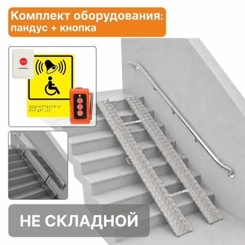 Комплект: откидной пандус алюминиевый,длина до 3м + система вызова помощи А310 2968 - фото 54261