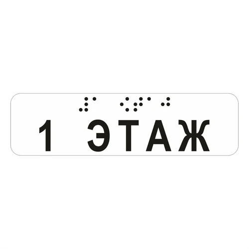 Наклейка на поручень (Брайль) тактильная 30х110 мм 1 этаж, прозрачная 9672-1 - фото 55188