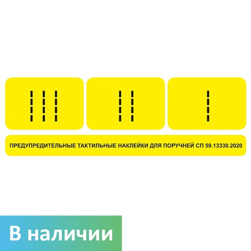 Комплект для маркировки поручней (окончание поручней-комплект из 3 наклеек: I, II, III) цвет желтый, 75х230 мм 1798А - фото 55212