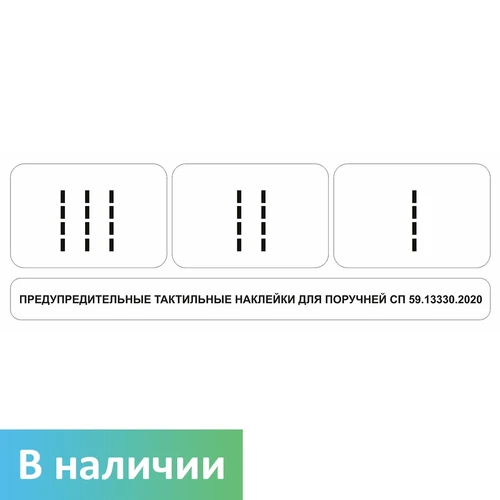 Комплект для маркировки поручней (окончание поручней-комплект из 3 наклеек: I, II, III), прозрачные, 75х230 мм 10605 - фото 55215