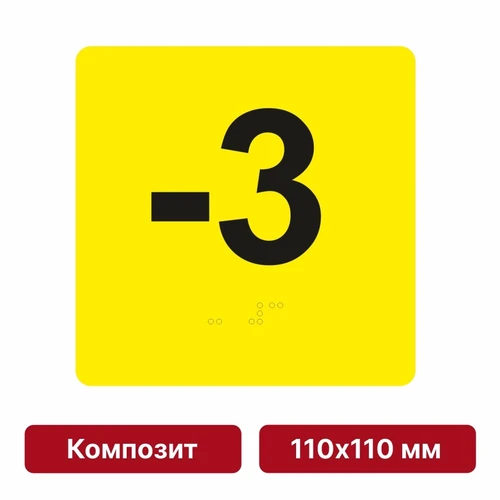 Тактильная пиктограмма «Номер этажа» для размещения на боковых откосах лифта из композита, 110х110 мм, -3 этаж 10651 - фото 55388