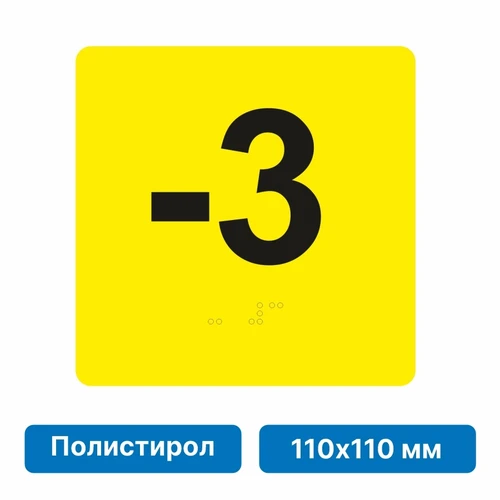 Тактильная пиктограмма «Номер этажа» для размещения на боковых откосах лифта из полистирола, 110х110 мм, -3 этаж 10675 - фото 55416