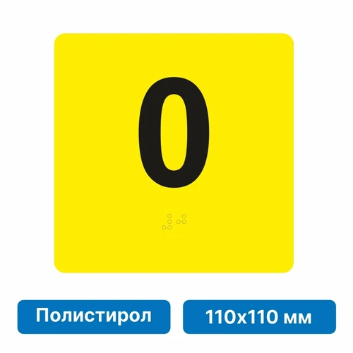 Тактильная пиктограмма «Номер этажа» для размещения на боковых откосах лифта из полистирола, 110х110 мм, 0 этаж 10678 - фото 55419