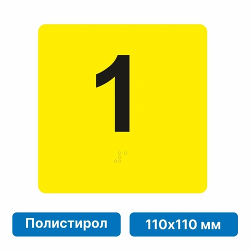 Тактильная пиктограмма «Номер этажа» для размещения на боковых откосах лифта из полистирола, 110х110 мм, 1 этаж 10679 - фото 55420
