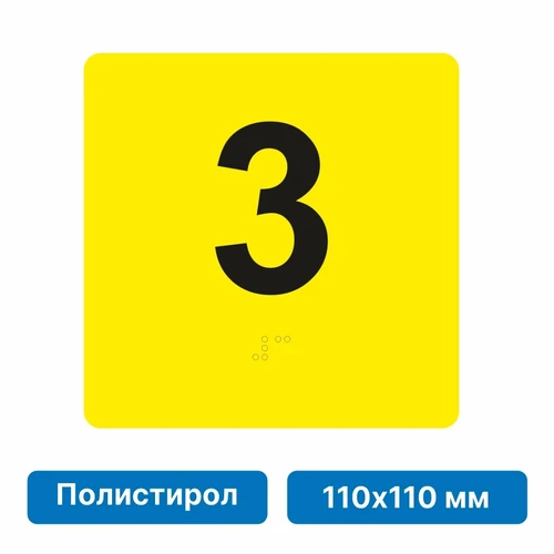 Тактильная пиктограмма «Номер этажа» для размещения на боковых откосах лифта из полистирола, 110х110 мм, 3 этаж 10681 - фото 55422