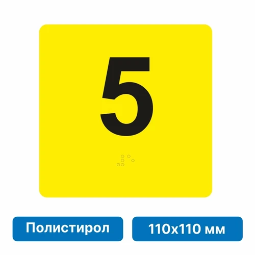 Тактильная пиктограмма «Номер этажа» для размещения на боковых откосах лифта из полистирола, 110х110 мм, 5 этаж 10683 - фото 55424