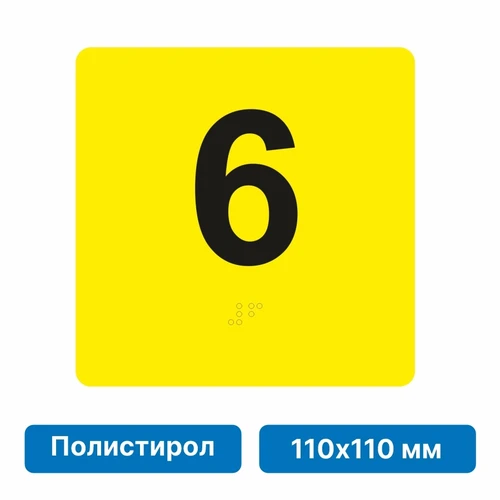 Тактильная пиктограмма «Номер этажа» для размещения на боковых откосах лифта из полистирола, 110х110 мм, 6 этаж 10684 - фото 55425