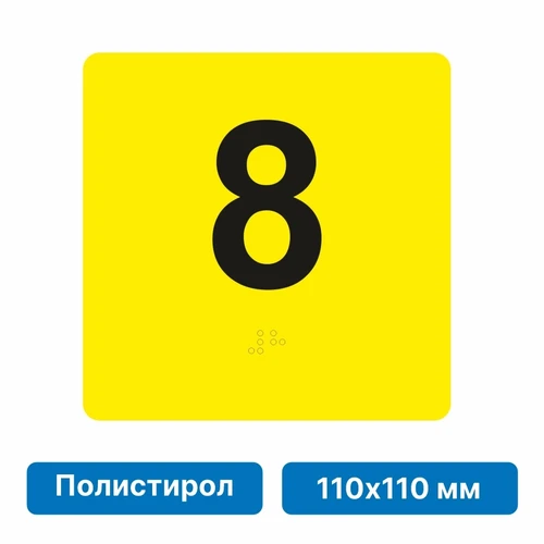 Тактильная пиктограмма «Номер этажа» для размещения на боковых откосах лифта из полистирола, 110х110 мм, 8 этаж 10686 - фото 55427