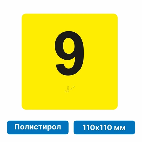 Тактильная пиктограмма «Номер этажа» для размещения на боковых откосах лифта из полистирола, 110х110 мм, 9 этаж 10687 - фото 55428