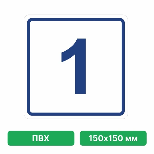 Плоскостная пиктограмма номер этажа для размещения напротив лифта из ПВХ, 150х150 мм, 1 этаж 10703 - фото 55444