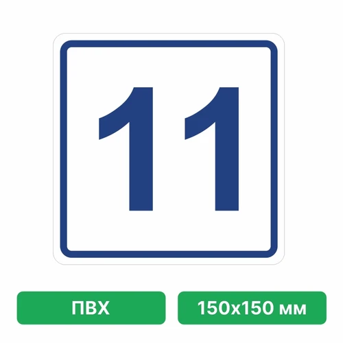 Плоскостная пиктограмма номер этажа для размещения напротив лифта из ПВХ, 150х150 мм, 11 этаж 10713 - фото 55454