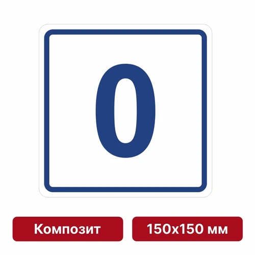 Плоскостная пиктограмма номер этажа для размещения напротив лифта из композита, 150х150 мм, 0 этаж 10726 - фото 55467
