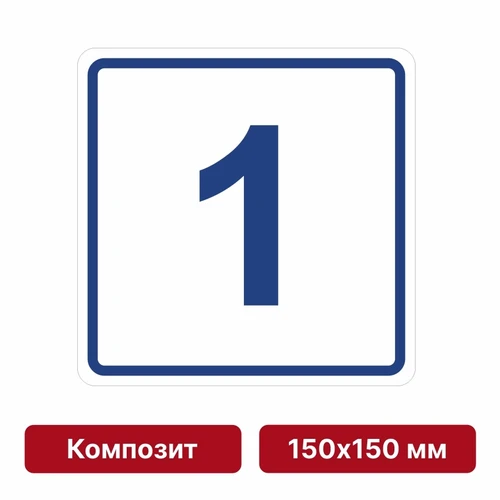 Плоскостная пиктограмма номер этажа для размещения напротив лифта из композита, 150х150 мм, 1 этаж 10727 - фото 55468
