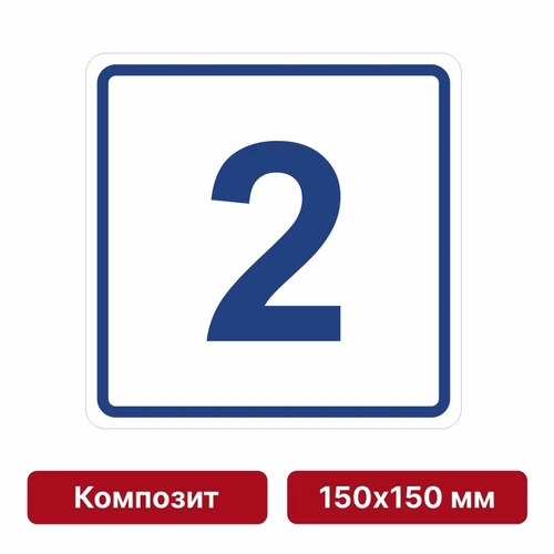 Плоскостная пиктограмма номер этажа для размещения напротив лифта из композита, 150х150 мм, 2 этаж 10728 - фото 55469