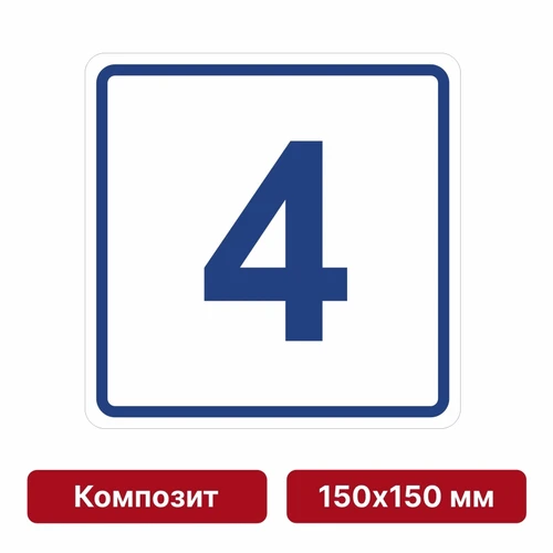 Плоскостная пиктограмма номер этажа для размещения напротив лифта из композита, 150х150 мм, 4 этаж 10730 - фото 55471