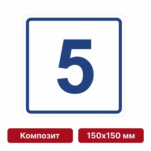 Плоскостная пиктограмма номер этажа для размещения напротив лифта из композита, 150х150 мм, 5 этаж 10731 - фото 55472