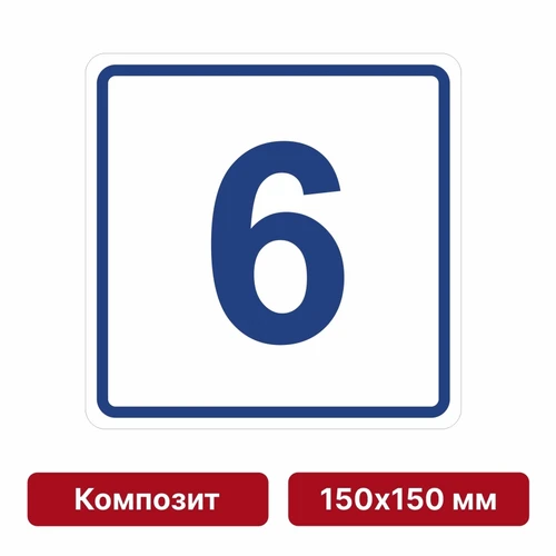 Плоскостная пиктограмма номер этажа для размещения напротив лифта из композита, 150х150 мм, 6 этаж 10732 - фото 55473