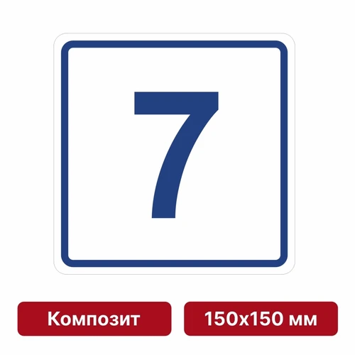 Плоскостная пиктограмма номер этажа для размещения напротив лифта из композита, 150х150 мм, 7 этаж 10733 - фото 55474