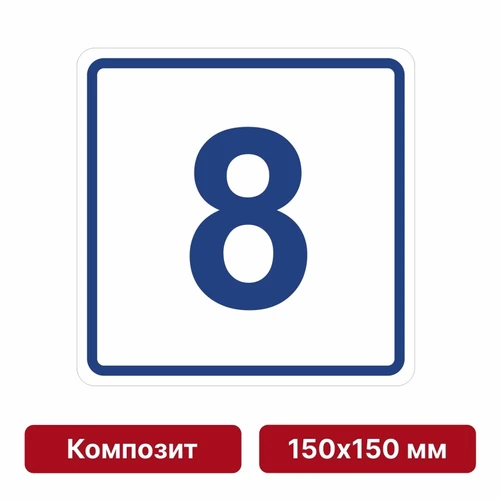 Плоскостная пиктограмма номер этажа для размещения напротив лифта из композита, 150х150 мм, 8 этаж 10734 - фото 55475
