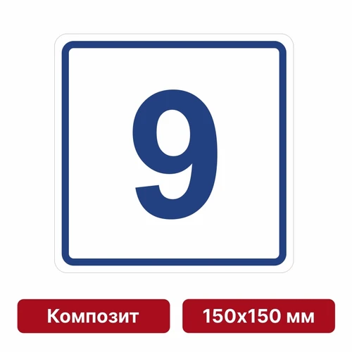 Плоскостная пиктограмма номер этажа для размещения напротив лифта из композита, 150х150 мм, 9 этаж 10735 - фото 55476