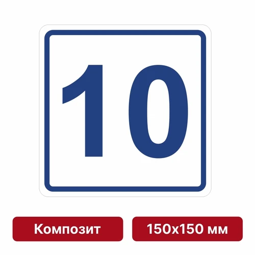 Плоскостная пиктограмма номер этажа для размещения напротив лифта из композита, 150х150 мм, 10 этаж 10736 - фото 55477