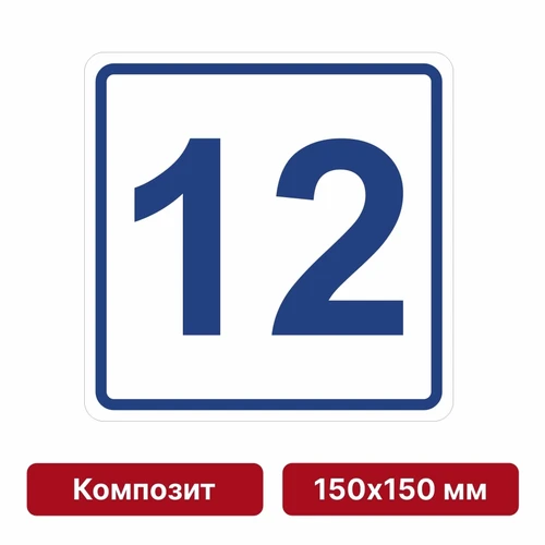 Плоскостная пиктограмма номер этажа для размещения напротив лифта из композита, 150х150 мм, 12 этаж 10738 - фото 55479