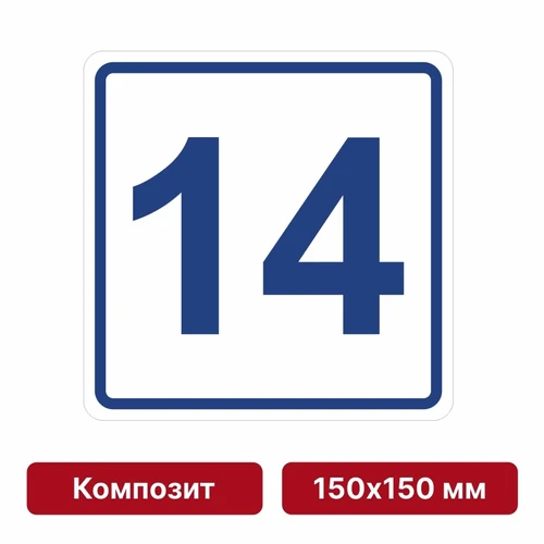 Плоскостная пиктограмма номер этажа для размещения напротив лифта из композита, 150х150 мм, 14 этаж 10623-18 - фото 55481