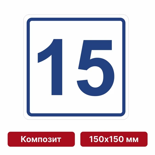 Плоскостная пиктограмма номер этажа для размещения напротив лифта из композита, 150х150 мм, 15 этаж 10741 - фото 55482