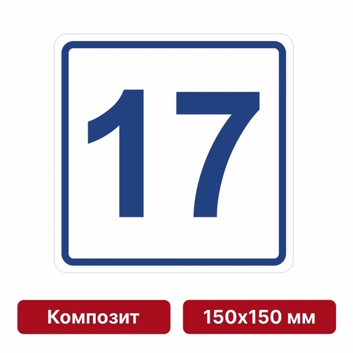 Плоскостная пиктограмма номер этажа для размещения напротив лифта из композита, 150х150 мм, 17 этаж 10743 - фото 55484
