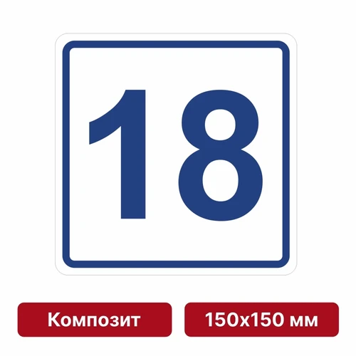Плоскостная пиктограмма номер этажа для размещения напротив лифта из композита, 150х150 мм, 18 этаж 10744 - фото 55485