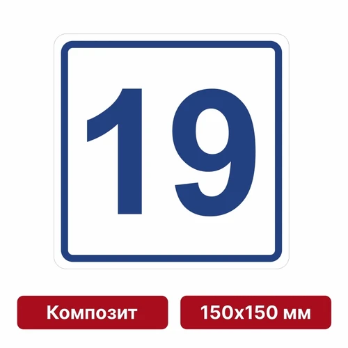 Плоскостная пиктограмма номер этажа для размещения напротив лифта из композита, 150х150 мм, 19 этаж 10745 - фото 55486