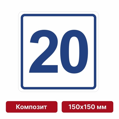 Плоскостная пиктограмма номер этажа для размещения напротив лифта из композита, 150х150 мм, 20 этаж 10746 - фото 55487