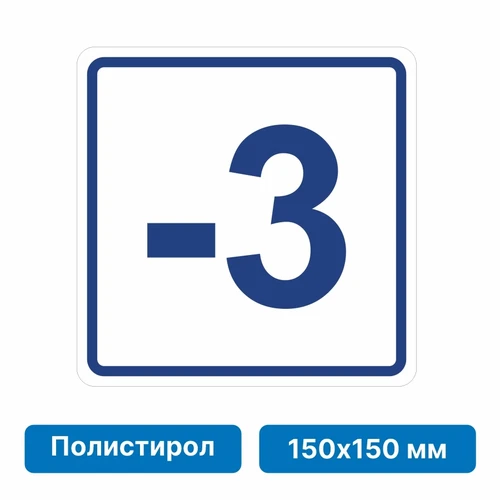 Плоскостная пиктограмма номер этажа для размещения напротив лифта из полистирола, 150х150 мм, -3 этаж 10747 - фото 55488