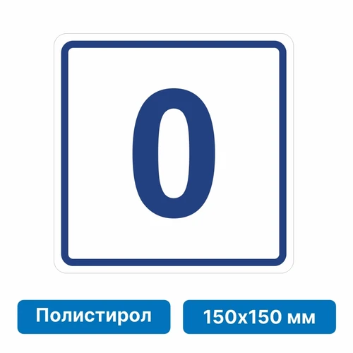 Плоскостная пиктограмма номер этажа для размещения напротив лифта из полистирола, 150х150 мм, 0 этаж 10625-4 - фото 55491