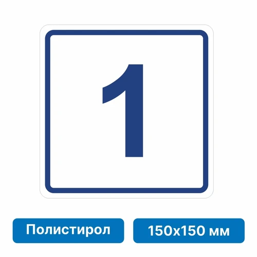 Плоскостная пиктограмма номер этажа для размещения напротив лифта из полистирола, 150х150 мм, 1 этаж 10751 - фото 55492