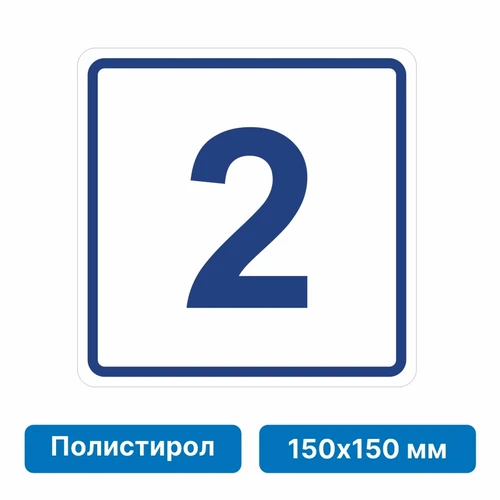 Плоскостная пиктограмма номер этажа для размещения напротив лифта из полистирола, 150х150 мм, 2 этаж 10752 - фото 55493