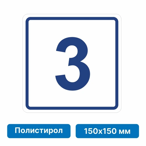 Плоскостная пиктограмма номер этажа для размещения напротив лифта из полистирола, 150х150 мм, 3 этаж 10753 - фото 55494