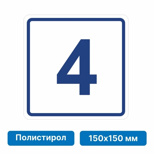 Плоскостная пиктограмма номер этажа для размещения напротив лифта из полистирола, 150х150 мм, 4 этаж 10754 - фото 55495