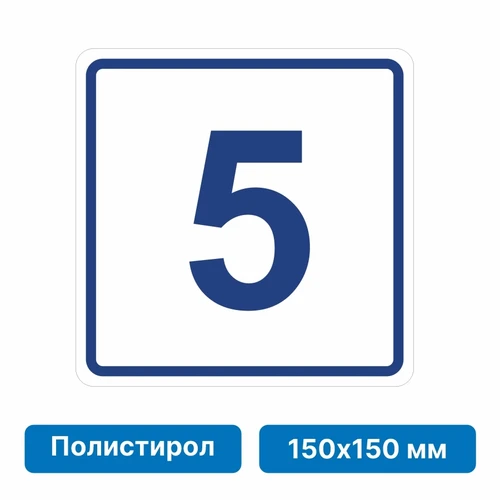 Плоскостная пиктограмма номер этажа для размещения напротив лифта из полистирола, 150х150 мм, 5 этаж 10755 - фото 55496