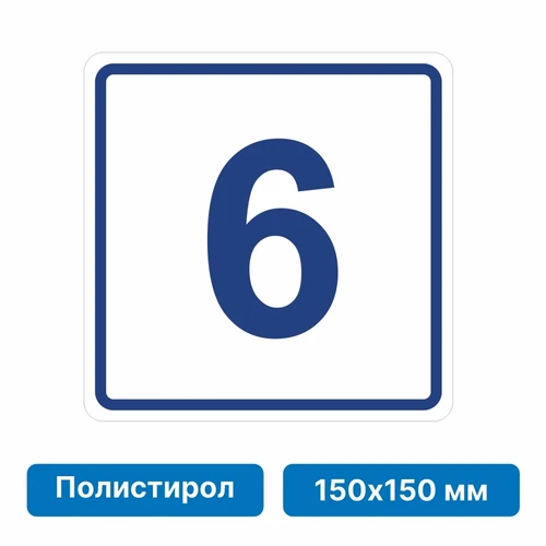Плоскостная пиктограмма номер этажа для размещения напротив лифта из полистирола, 150х150 мм, 6 этаж 10756 - фото 55497