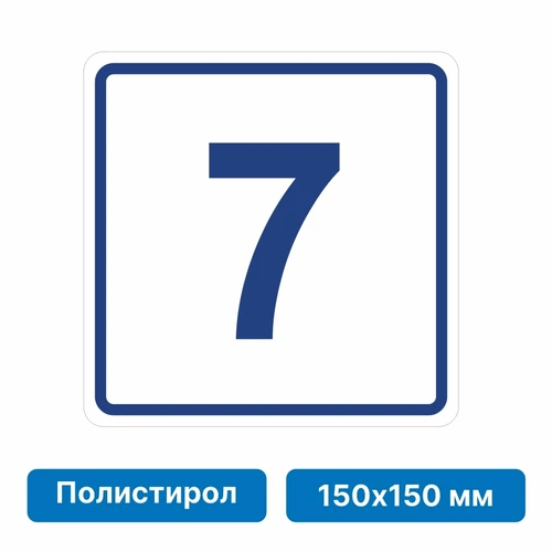 Плоскостная пиктограмма номер этажа для размещения напротив лифта из полистирола, 150х150 мм, 7 этаж 10757 - фото 55498
