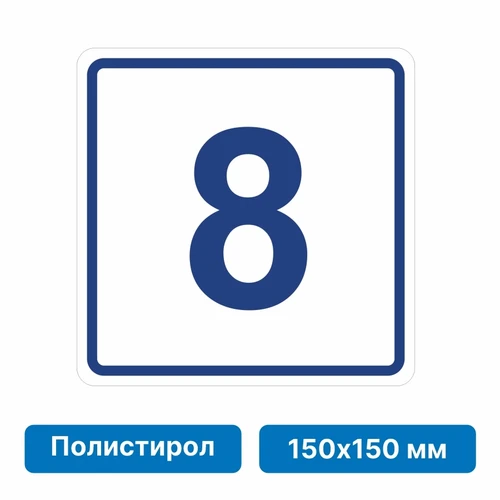 Плоскостная пиктограмма номер этажа для размещения напротив лифта из полистирола, 150х150 мм, 8 этаж 10758 - фото 55499