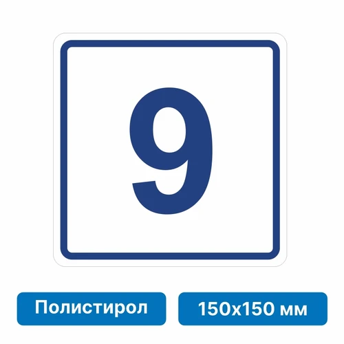 Плоскостная пиктограмма номер этажа для размещения напротив лифта из полистирола, 150х150 мм, 9 этаж 10759 - фото 55500